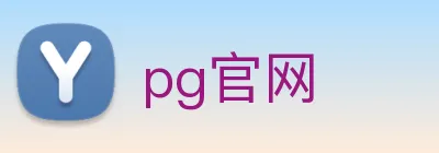 pg官网 logo